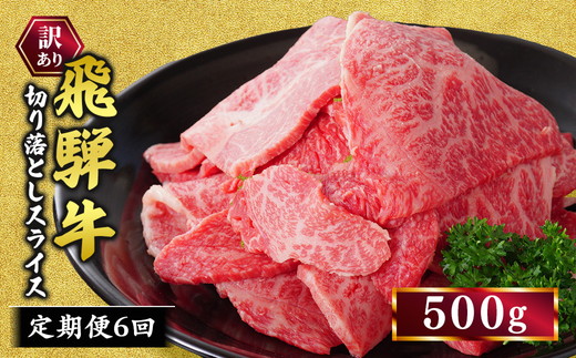 【定期便】訳あり 飛騨牛 焼き肉用 切り落とし 500g 6回 定期便 ※離島への配送不可｜牛 牛肉 国産 和牛 焼肉 切り落とし 訳アリ わけあり 飛騨牛訳あり BBQ バーベキュー 牛肉飛騨牛 飛騨牛切り落とし 飛騨牛焼肉 焼肉切り落とし 飛騨牛肉 飛騨ギュウ 飛騨ぎゅう きりおとし 切落し やきにく 焼き肉 国産牛肉 黒毛和牛 牛肉切り落とし 飛騨 霜降