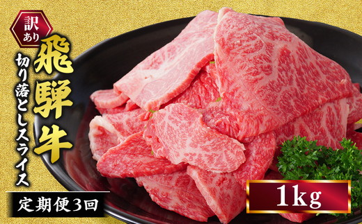 【定期便】訳あり 飛騨牛 焼き肉用 切り落とし 1kg 3回 定期便 ※離島への配送不可｜牛 牛肉 国産 和牛 焼肉 切り落とし 訳アリ わけあり 飛騨牛訳あり BBQ バーベキュー 牛肉飛騨牛 飛騨牛切り落とし 飛騨牛焼肉 焼肉切り落とし 飛騨牛肉 飛騨ギュウ 飛騨ぎゅう きりおとし 切落し やきにく 焼き肉 国産牛肉 黒毛和牛 牛肉切り落とし 飛騨 霜降