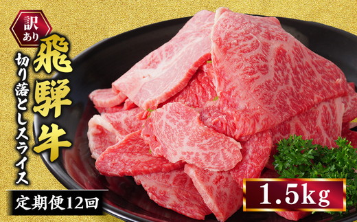 【定期便】訳あり 飛騨牛 焼き肉用 切り落とし 1.5kg 12回 定期便 ※離島への配送不可｜牛 牛肉 国産 和牛 焼肉 切り落とし 訳アリ わけあり 飛騨牛訳あり BBQ バーベキュー 牛肉飛騨牛 飛騨牛切り落とし 飛騨牛焼肉 焼肉切り落とし 飛騨牛肉 飛騨ギュウ 飛騨ぎゅう きりおとし 切落し やきにく 焼き肉 国産牛肉 黒毛和牛 牛肉切り落とし 飛騨 霜降