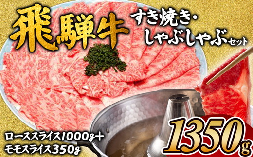 飛騨牛　すき焼きしゃぶしゃぶセット ※離島への配送不可