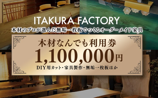 木材なんでも利用券1,100,000円分【木材の事ならDIY用カット・家具製作・無垢一枚板等なんでもご相談ください】※離島への配送不可