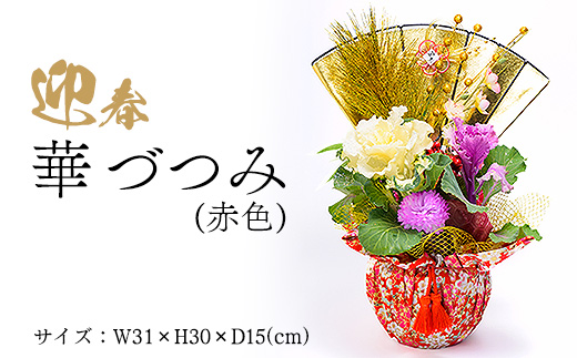 迎春　華づつみ(赤色) ※2025年12月中旬～12月下旬頃に順次発送予定