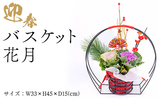 迎春バスケット　花月 ※2025年12月中旬～12月下旬頃に順次発送予定