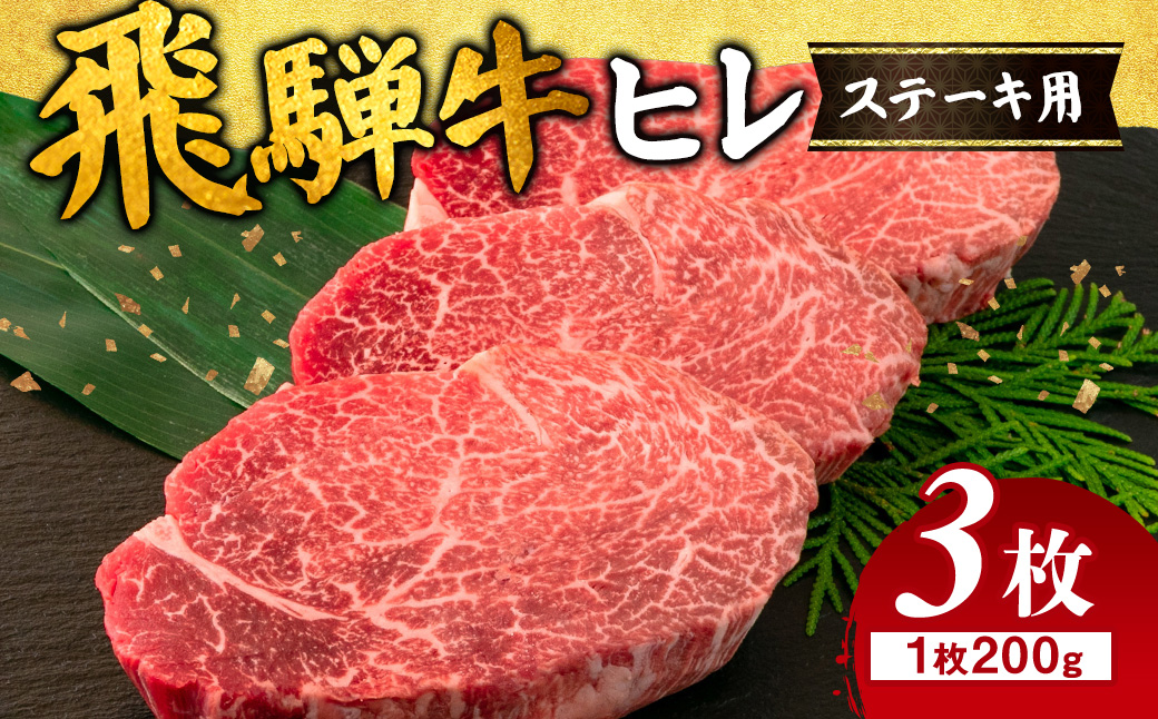 飛騨牛 ヒレ 200g ×3枚｜牛肉 和牛 国産 瑞穂市 岐阜県 ※離島への配送不可