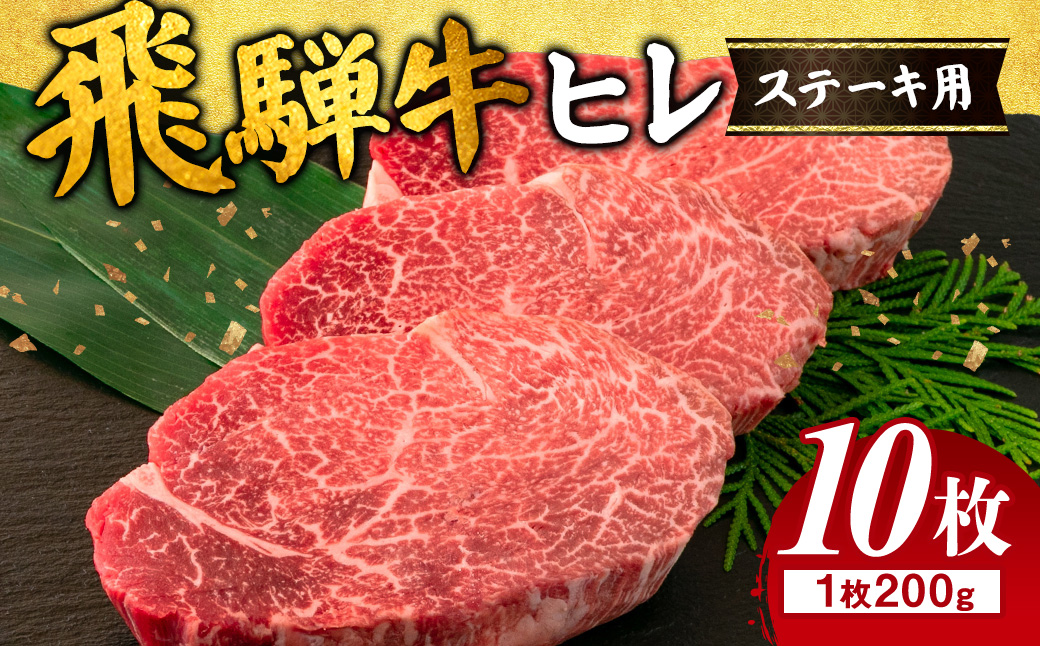 飛騨牛 ヒレ 200g ×10枚｜肉 にく 牛肉 和牛 国産 赤身 牛 ブランド牛 ひれ ステーキ ステーキ用 ヒレステーキ 人気 おすすめ オススメ 夜ご飯 晩ご飯 おかず お祝い ハレの日 お中元 お歳暮 ギフト 贈答用 飛騨 瑞穂市 岐阜県 ※離島への配送不可