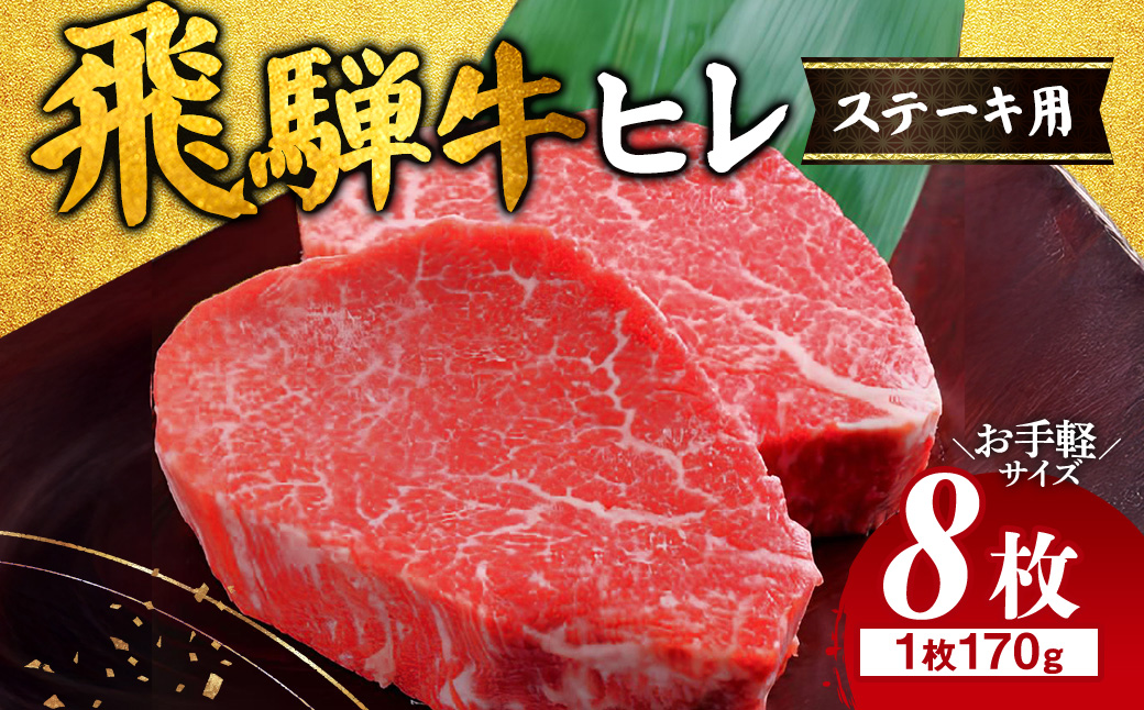 飛騨牛 ヒレ 170g ×8枚｜牛肉 和牛 国産 瑞穂市 岐阜県 ※離島への配送不可