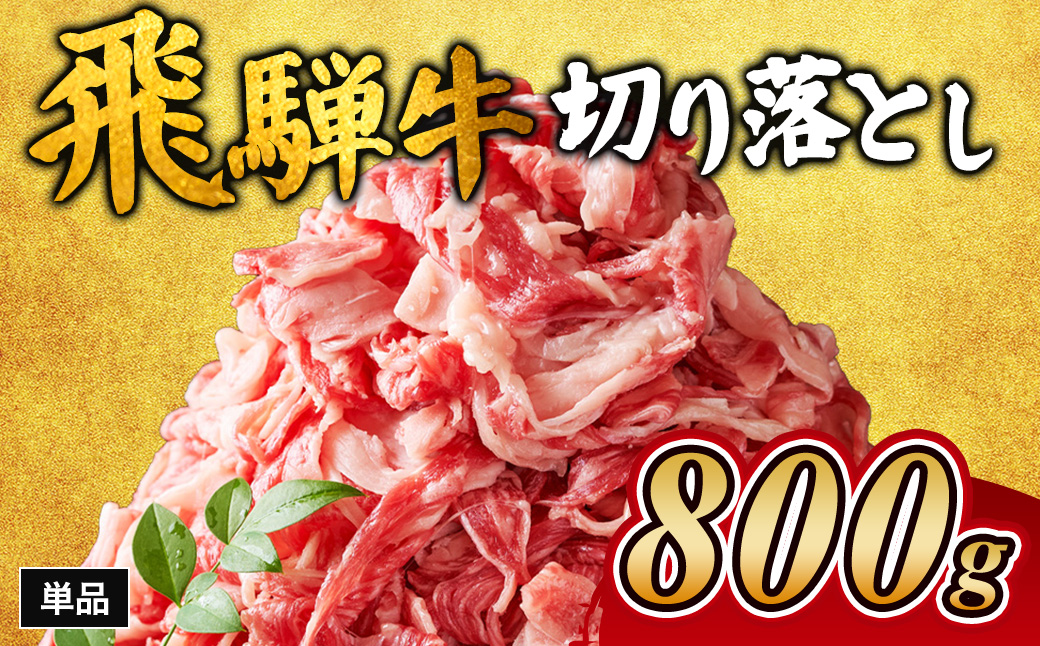 飛騨牛切り落とし 800g｜牛肉 和牛 国産 瑞穂市 岐阜県 ※離島への配送不可