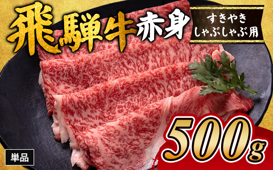 飛騨牛赤身すきやき・しゃぶしゃぶ用 500g｜牛肉 和牛 国産 瑞穂市 岐阜県 ※離島への配送不可