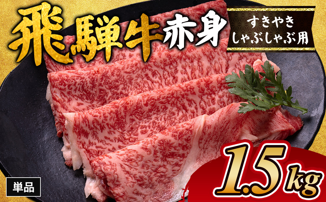 飛騨牛赤身すきやき・しゃぶしゃぶ用 1.5kg｜牛肉 和牛 国産 瑞穂市 岐阜県 ※離島への配送不可