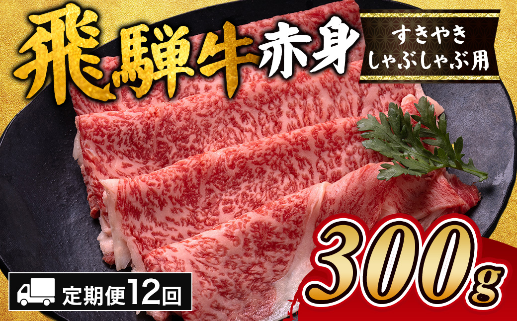 【12ヵ月定期便】飛騨牛赤身すきやき・しゃぶしゃぶ用 300g｜牛肉 和牛 国産 瑞穂市 岐阜県 ※離島への配送不可