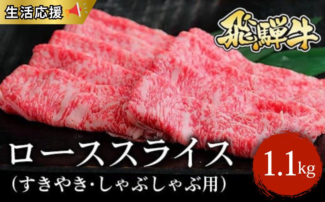 ≪生活応援≫飛騨牛 ローススライス（すきやき・しゃぶしゃぶ用）約1.1kg（550g×2） ※北海道・沖縄・離島への配送不可