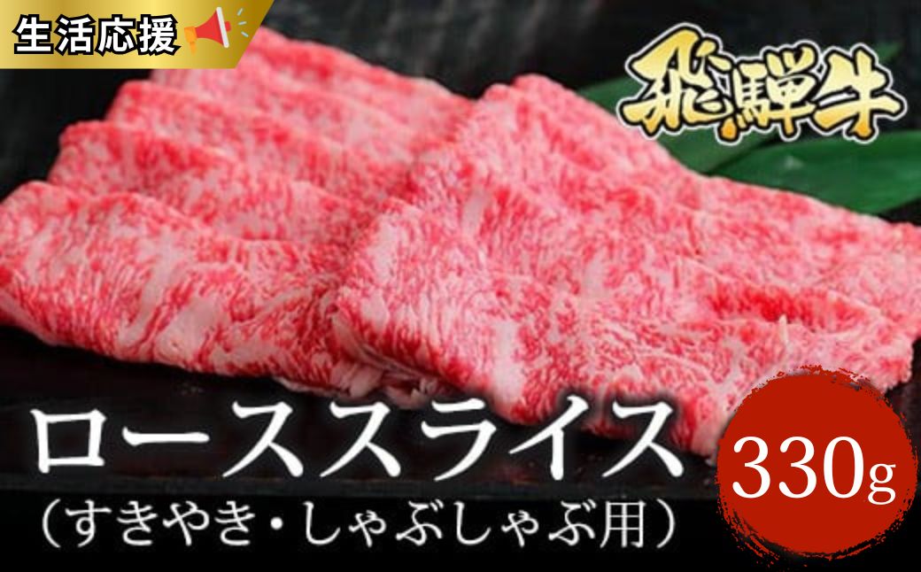 ≪生活応援≫飛騨牛 ローススライス（すきやき・しゃぶしゃぶ用）約330g ※北海道・沖縄・離島への配送不可