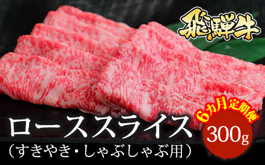 【6ヵ月定期便】飛騨牛 ローススライス（すきやき・しゃぶしゃぶ用）約300g ※北海道・沖縄・離島への配送不可