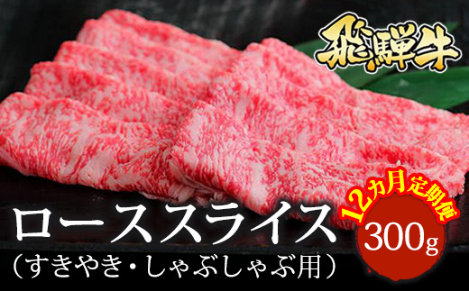 【12ヵ月定期便】飛騨牛 ローススライス（すきやき・しゃぶしゃぶ用）約300g ※北海道・沖縄・離島への配送不可