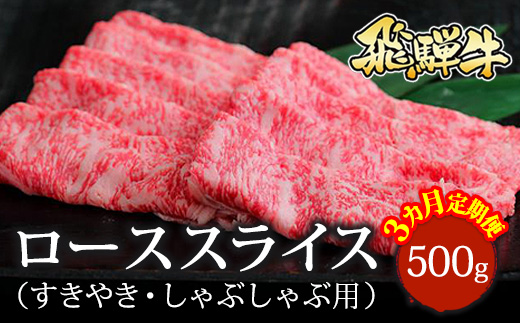 【3ヵ月定期便】飛騨牛 ローススライス（すきやき・しゃぶしゃぶ用）約500g ※北海道・沖縄・離島への配送不可