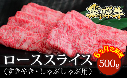 【6ヵ月定期便】飛騨牛 ローススライス（すきやき・しゃぶしゃぶ用）約500g ※北海道・沖縄・離島への配送不可