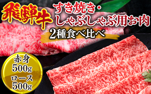 飛騨牛 すき焼き・しゃぶしゃぶ用お肉　2種食べ比べ（赤身500g、ロース500g） ※離島への配送不可