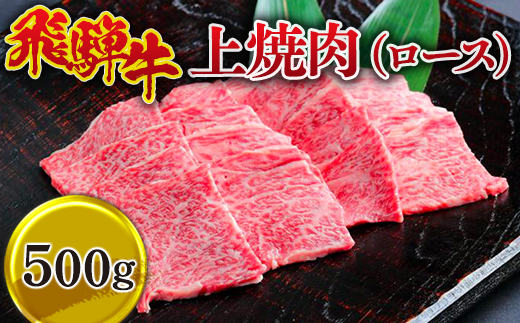 飛騨牛 上焼肉（ロース） 500g ※離島への配送不可
