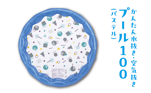 かんたん水抜き・空気抜きプール100(パステル) ※離島への配送不可