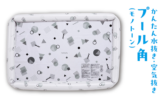 かんたん水抜き・空気抜きプール角(モノトーン) ※離島への配送不可