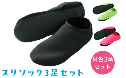 スリソック3足セット※離島への配送不可
