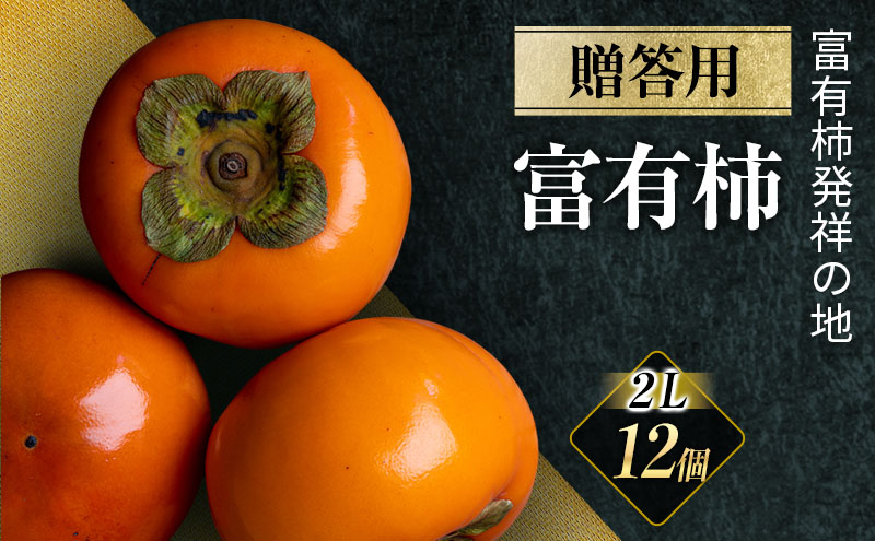【富有柿の発祥の地　瑞穂市！！】富有柿 贈答用 2L×12個入り｜果物類 ※離島への配送不可 ※2025年11月下旬頃より順次発送予定