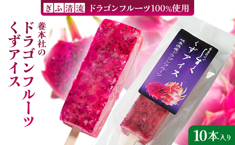 養本社のドラゴンフルーツくずアイス 10本入り ｜アイス デザート スイーツ おやつ 贈答用 贈り物 ギフト プレゼント