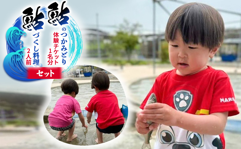 鮎のつかみどり体験1名分と鮎づくし料理2人前 ※離島への配送不可