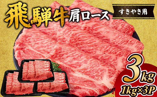 飛騨牛 肩ロース 3kg ( 1kg ×3P) すき焼き 黒毛和牛 和牛 すき焼き肉 しゃぶしゃぶ肉 しゃぶしゃぶ ブランド牛 牛肉 牛 肉 お肉 ビーフ ロース すき焼肉 すき焼 冷凍 冷凍配送 岐阜 岐阜県 瑞穂市 ※離島への配送不可