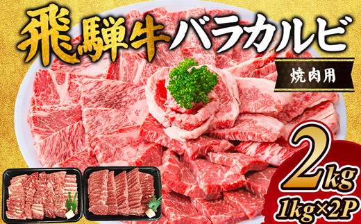 飛騨牛 バラカルビ焼肉用2kg ※離島への配送不可