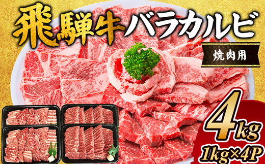 飛騨牛 バラカルビ焼肉用4kg ※離島への配送不可