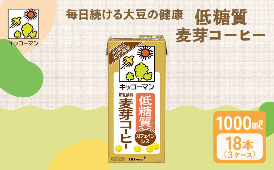 キッコーマン 低糖質豆乳麦芽コーヒー1000ml 18本セット 1000ml 3ケースセット ※離島への配送不可
