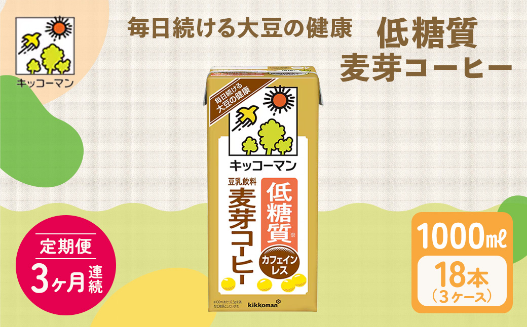 キッコーマン 低糖質豆乳麦芽コーヒー1000ml 18本セット 1000ml 3ケースセット 【3か月連続】 ※離島への配送不可
