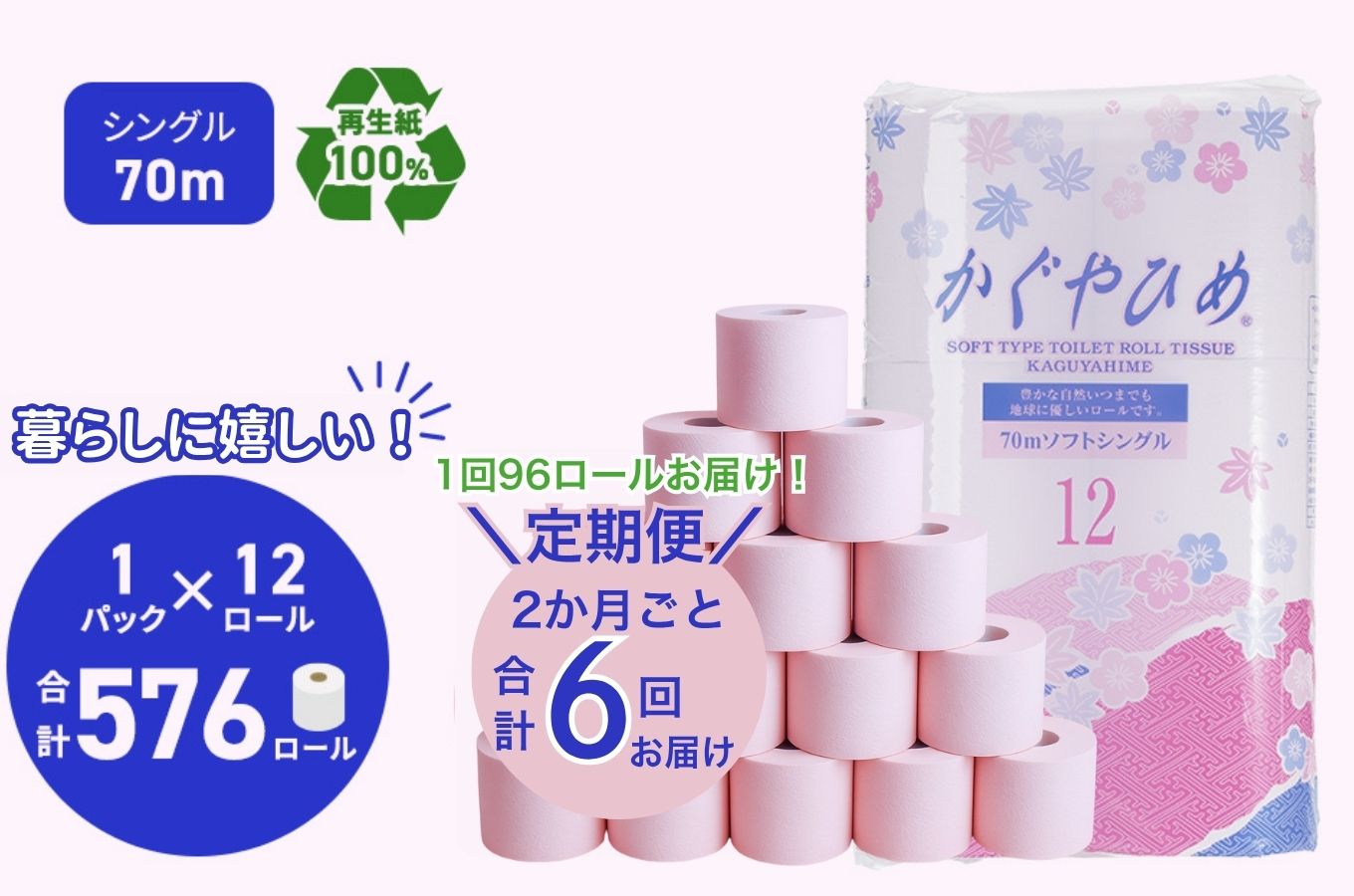 トイレットペーパーSEMかぐや姫70m（P）96個 2ヶ月毎 6回お届け ※北海道・沖縄・離島への配送不可