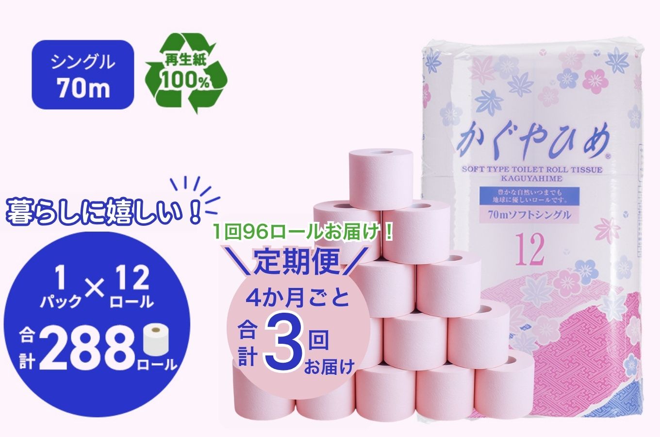 トイレットペーパーSEMかぐや姫70m（P）96個 4ヶ月毎 3回お届け ※北海道・沖縄・離島への配送不可