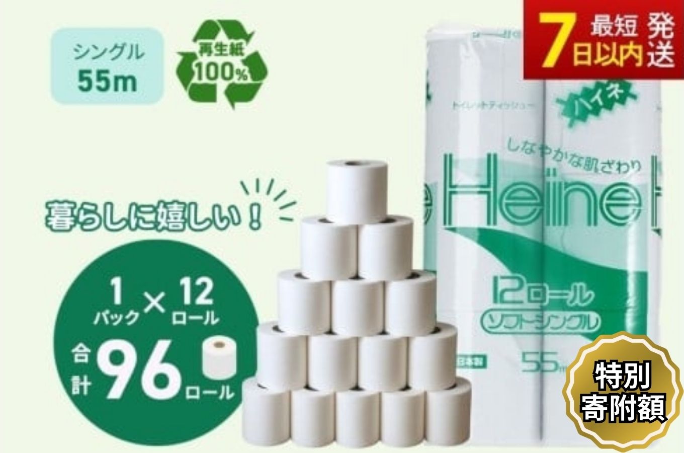 ≪特別寄附額≫トイレットペーパー ハイネ シングル 55m 計96個｜再生紙 芯 備蓄 保存 災害 防災 備蓄品 備蓄用 トイペ トイレ 日用品 消耗品 エンボス ソフト シャワートイレ トイレット ペーパー 岐阜 岐阜県 瑞穂市 ※北海道・沖縄・離島への配送不可