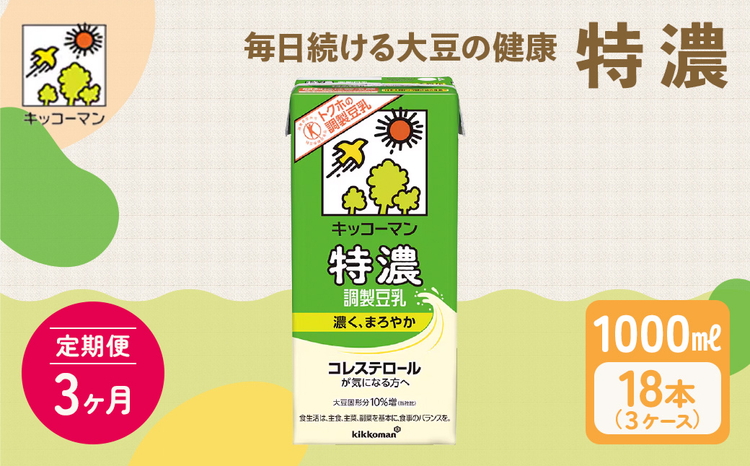 【3ヵ月定期便】キッコーマン 特濃 調製 豆乳 1000ml 18本(3ケース)セット｜加工食品 乳飲料 ドリンク 美容 豆乳 豆乳 豆乳 豆乳 豆乳 ※離島への配送不可