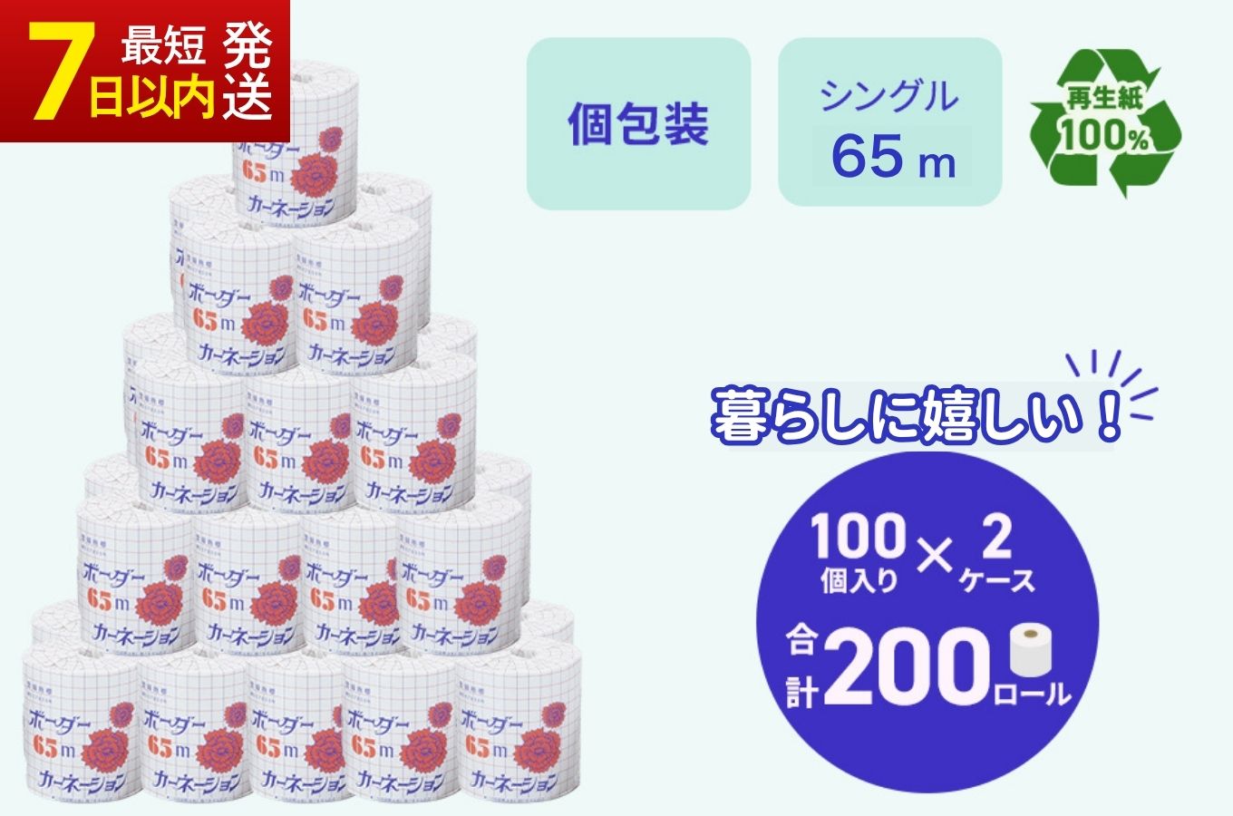 トイレットペーパー SEカーネーション 65m 200個 ※北海道・沖縄・離島への配送不可