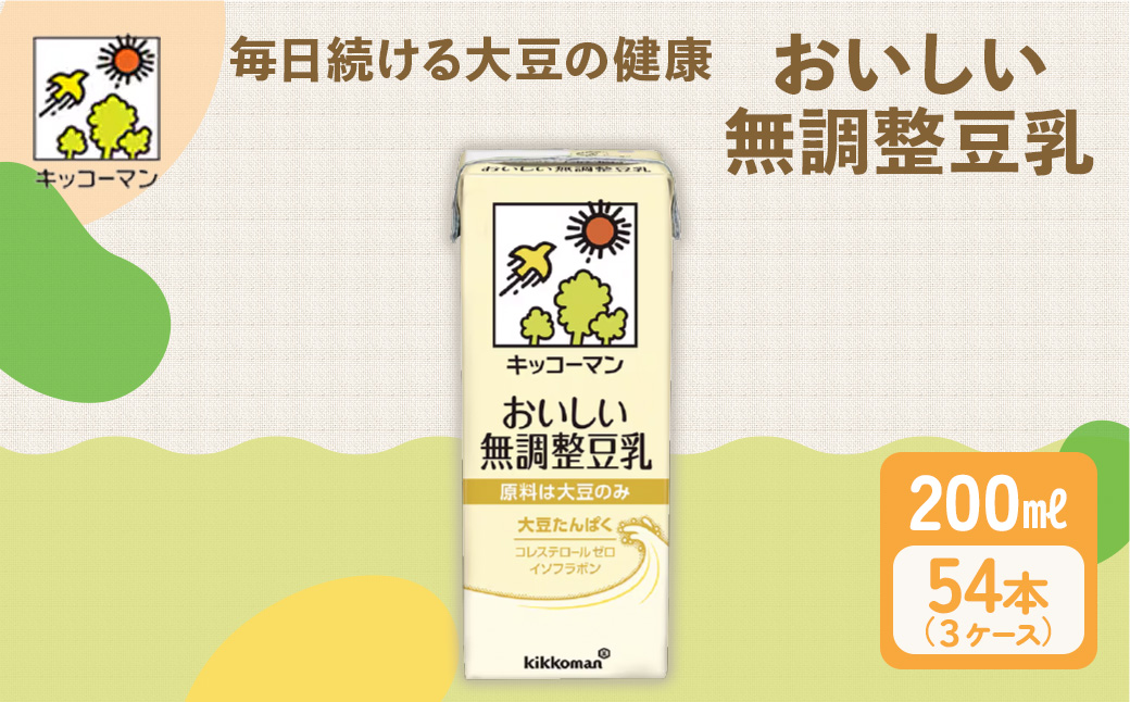 無調整豆乳 200ml 54本(3ケース) セット｜キッコーマン 豆乳 無調整 紙パック リピート 高評価 ソイミルク 植物性ミルク 常温 常温保存 飲み物 飲料 ドリンク コレステロール ゼロ 健康 美容 200 岐阜 ※離島への配送不可