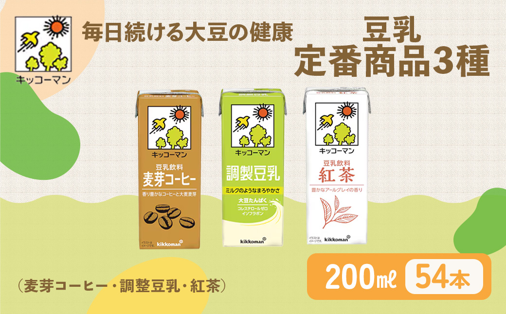 豆乳 定番商品3種 200ml 計54本 セット｜キッコーマン 麦芽コーヒー 調製豆乳 紅茶 飲み比べ 紙パック ソイミルク 植物性ミルク 飲み物 飲料 ドリンク 豆乳コーヒー コレステロール ゼロ 200 健康 美容 ※離島への配送不可