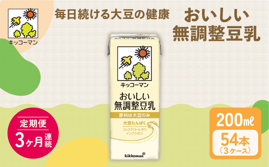キッコーマン おいしい無調整豆乳 200ml 54本セット 200ml 3ケースセット 【3ヶ月連続】 ※離島への配送不可