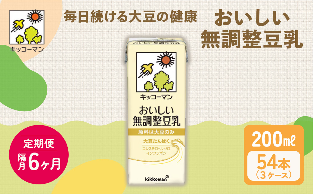 キッコーマン 無調整豆乳 200ml 54本セット 200ml 3ケースセット【隔月6回】 ※離島への配送不可