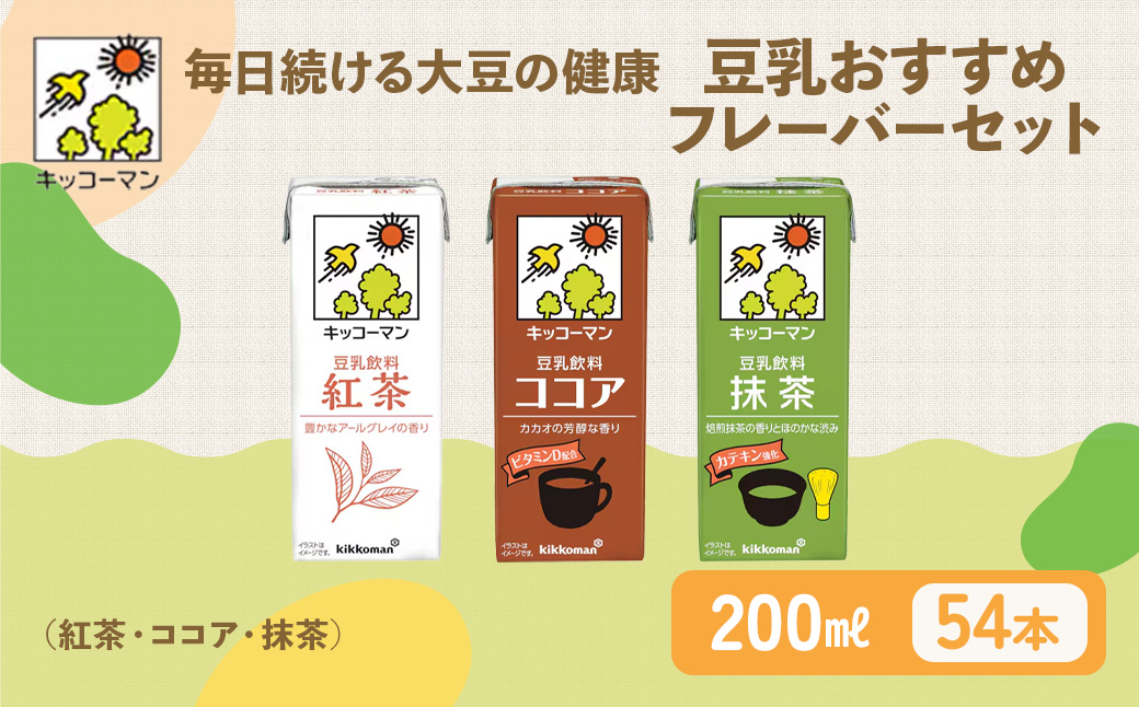 豆乳 おすすめ3種 200ml 計54本｜セット キッコーマン 紅茶 ココア 抹茶 飲み比べ 紙パック ソイミルク 植物性ミルク 飲み物 飲料 ドリンク プリン 豆乳紅茶 豆乳ココア 抹茶豆乳 ビタミン 200 健康 ※離島への配送不可