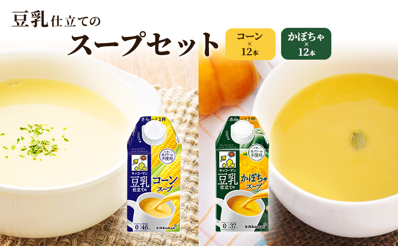 豆乳 スープ 豆乳仕立てのスープ2種 500ml 計24本｜セット キッコーマン コーン かぼちゃ 無添加 コーンスープ かぼちゃスープ 豆乳スープ 野菜スープ 豆 常温 常温保存 レトルト レトルトスープ 惣菜 ※離島への配送不可