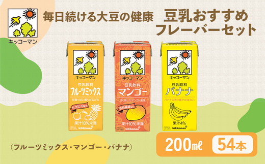 豆乳 フルーツ フレーバー 3種 200ml 計54本｜セット キッコーマン フルーツミックス マンゴー バナナ 飲み比べ 紙パック ソイミルク 植物性ミルク 飲み物 飲料 ドリンク ジュース 果物 200 健康 美容 ※離島への配送不可