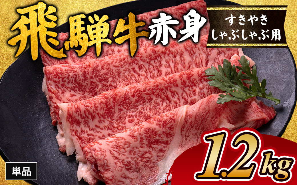 飛騨牛赤身すきやき・しゃぶしゃぶ用 1.2㎏｜牛肉 和牛 国産 瑞穂市 岐阜県 ※離島への配送不可