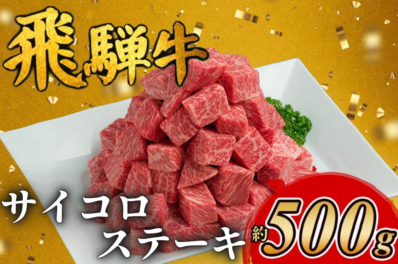 飛騨牛サイコロステーキ 約500g ※離島への配送不可