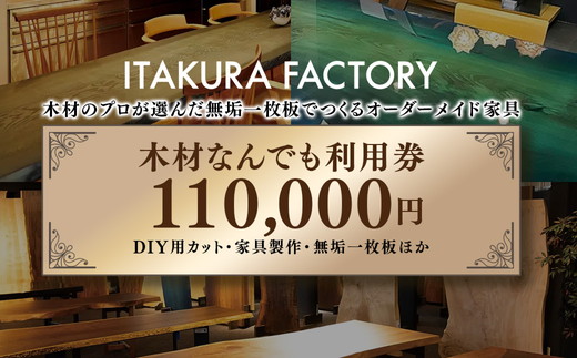 木材なんでも利用券110000【木材の事ならDIY用カット・家具製作・無垢一枚板等なんでもご相談ください】 ※離島への配送不可