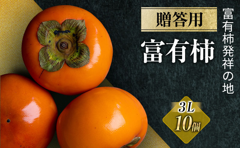 富有柿贈答用3L×10個入り｜果物 フルーツ おやつ デザート 冬 冬の味覚 産地直送 甘柿 代表的 品種 原産地 ※離島への配送不可 ※2025年11月下旬頃より順次発送予定