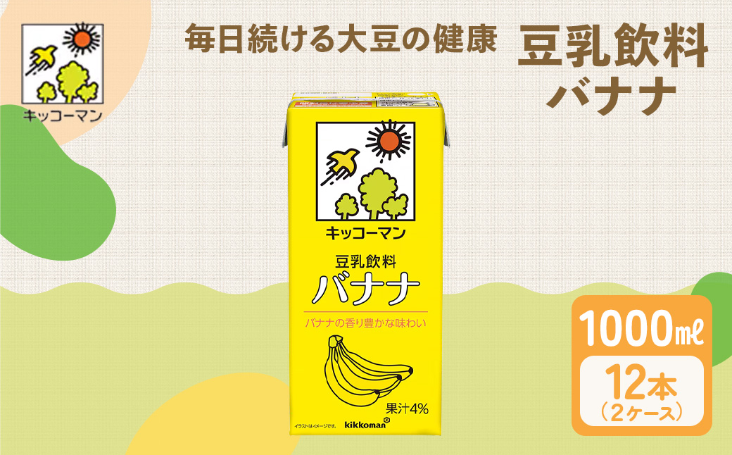 キッコーマン 豆乳飲料 バナナ 1000ml 12本セット 1000ml 2ケースセット ※離島への配送不可